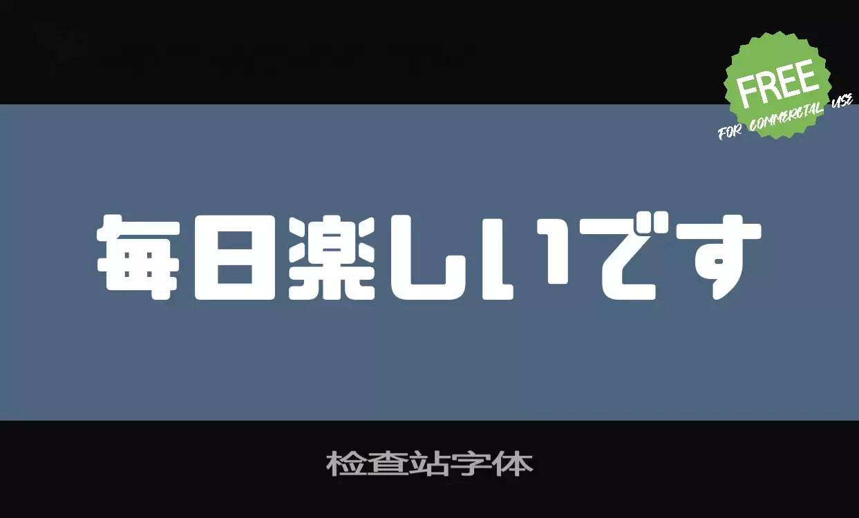 「检查站字体」字体效果图