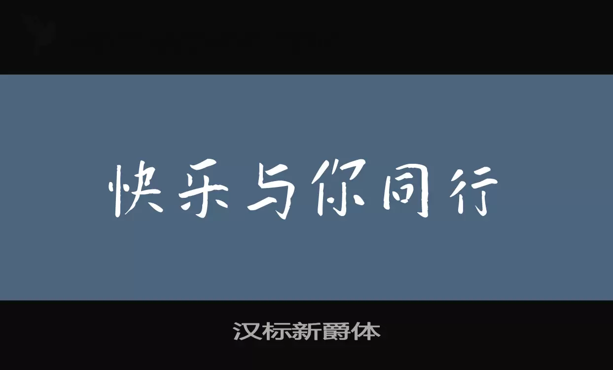 「汉标新爵体」字体效果图