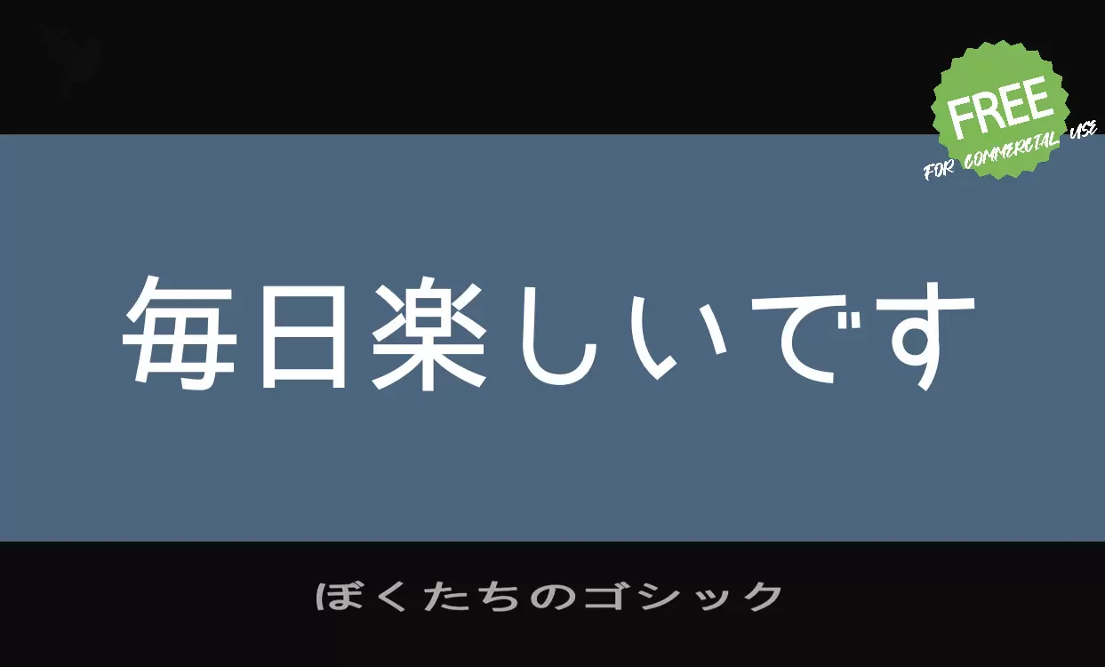 「ぼくたちのゴシック」字体效果图