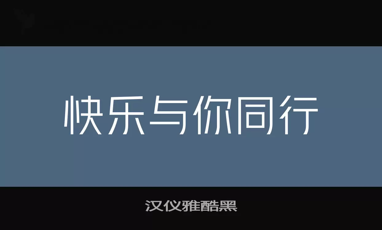 「汉仪雅酷黑」字体效果图