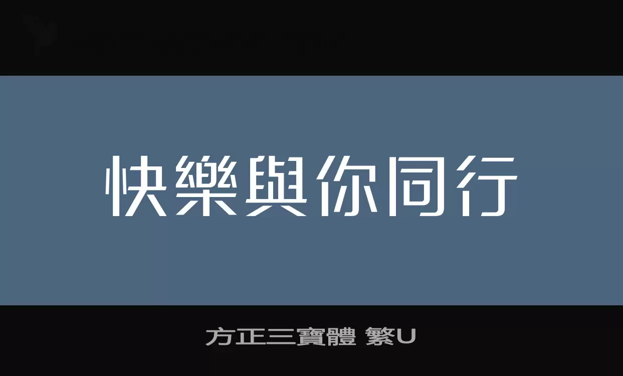 「方正三寶體-繁U」字体效果图