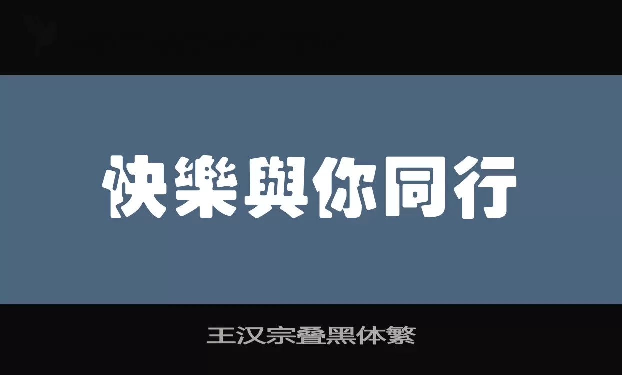 「王汉宗叠黑体繁」字体效果图