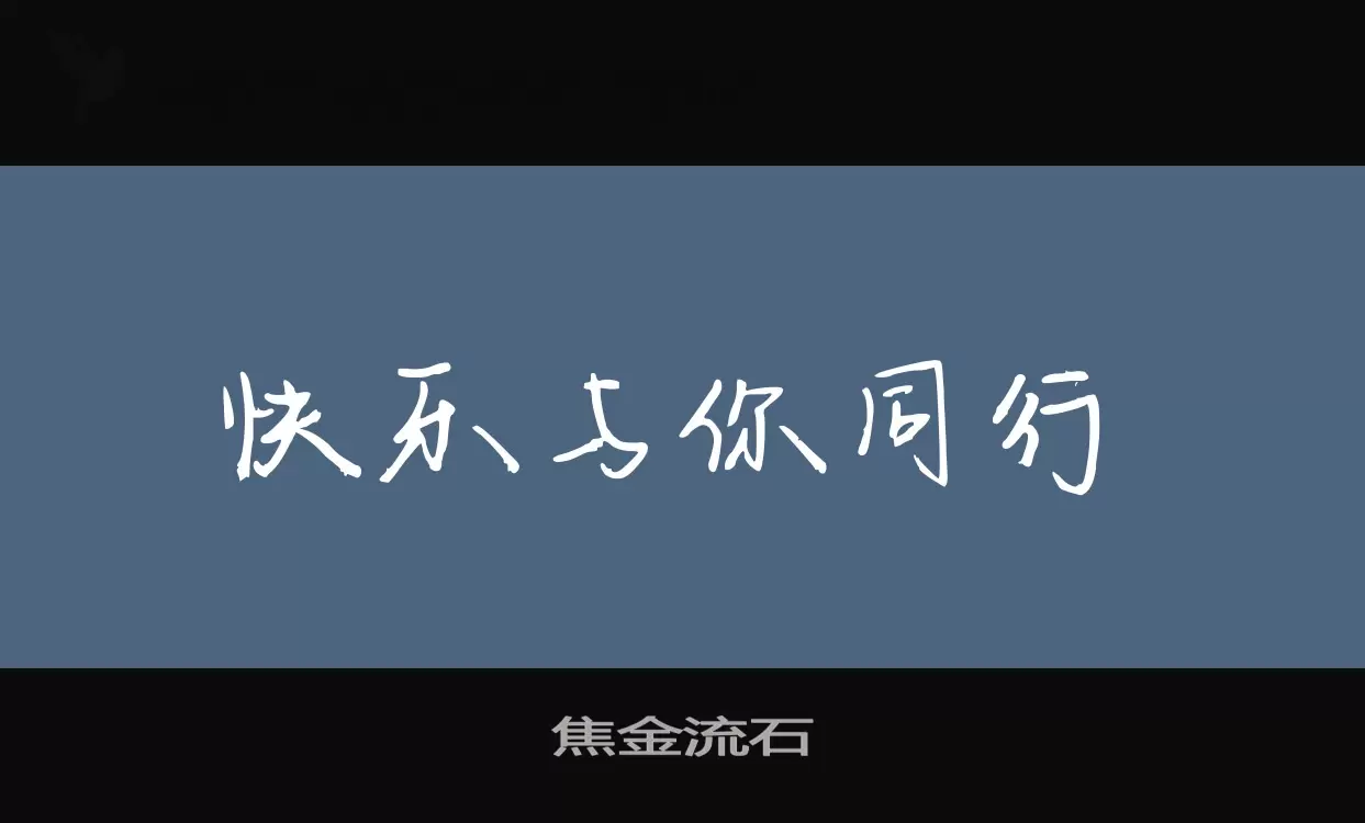 「焦金流石」字体效果图