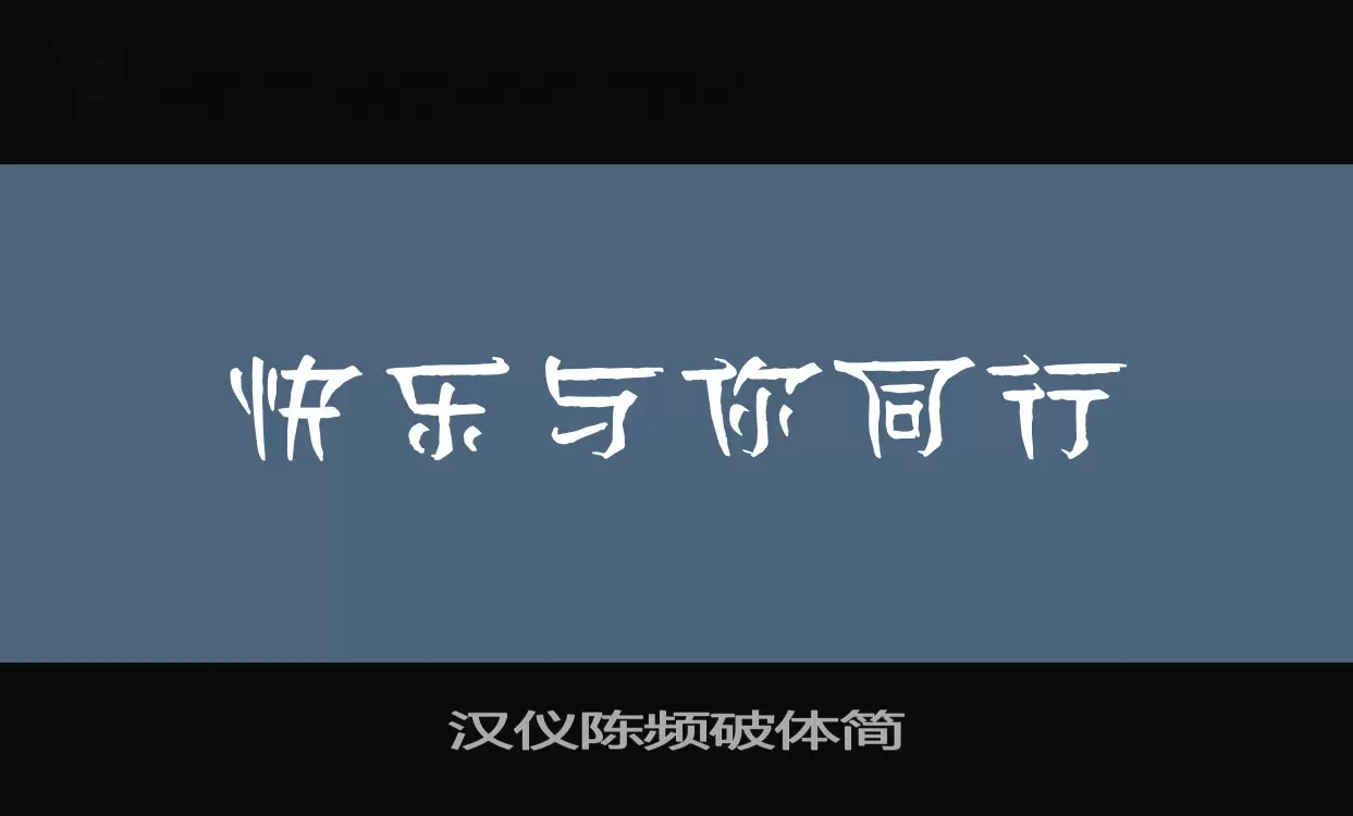 「汉仪陈频破体简」字体效果图