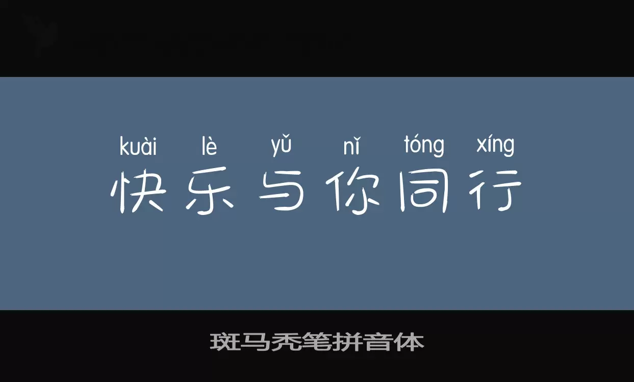 Sample of 斑马秃笔拼音体