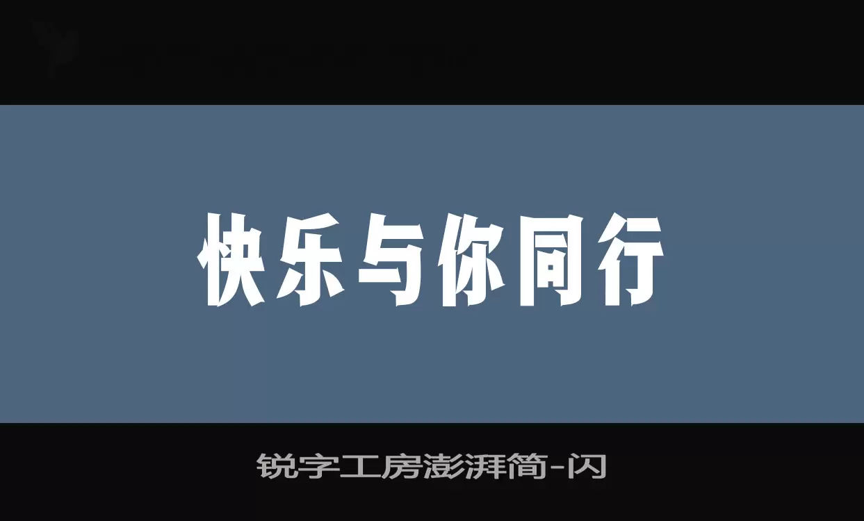 「锐字工房澎湃简」字体效果图