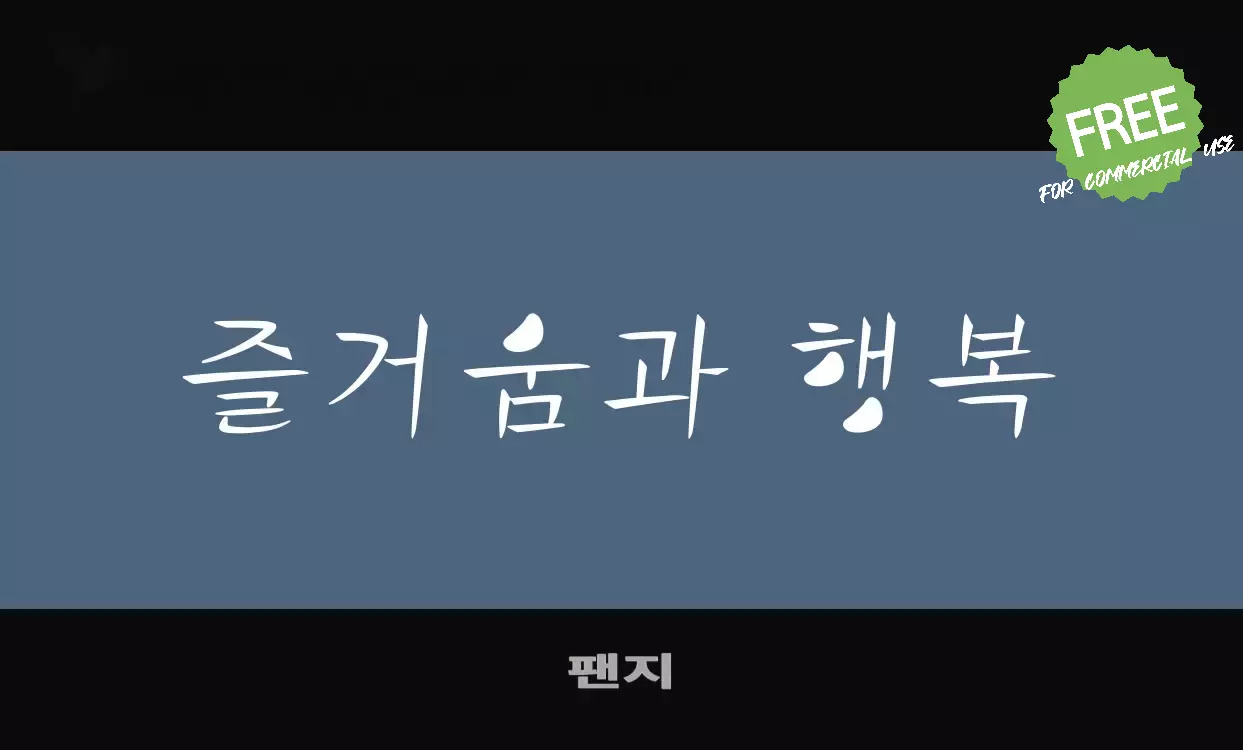 Font Sample of 팬지