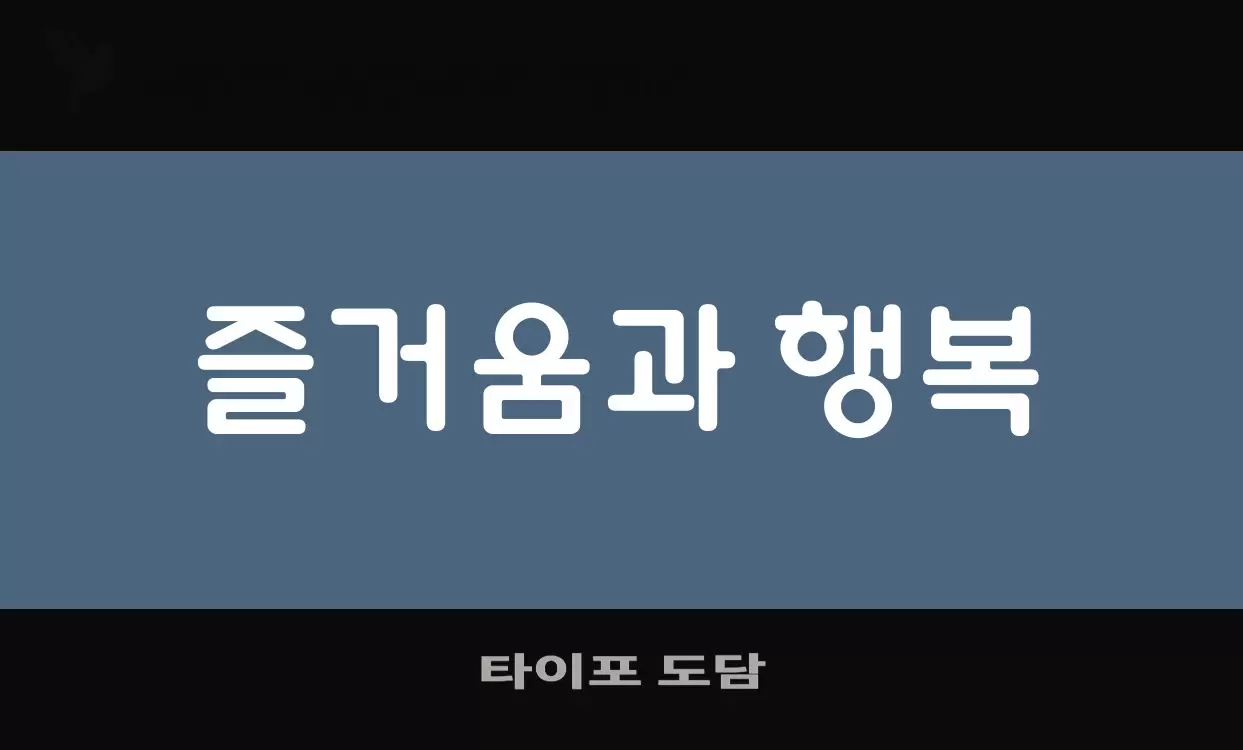 Font Sample of 타이포-도담
