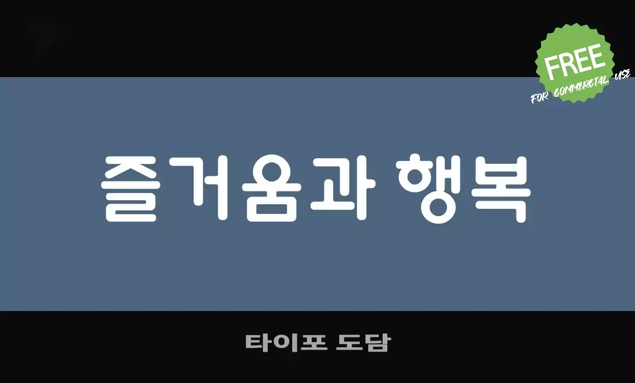 Font Sample of 타이포-도담