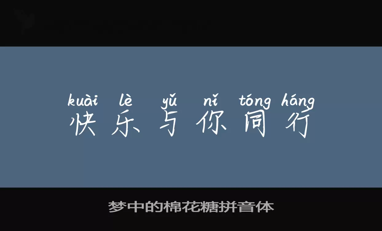 「梦中的棉花糖拼音体」字体效果图