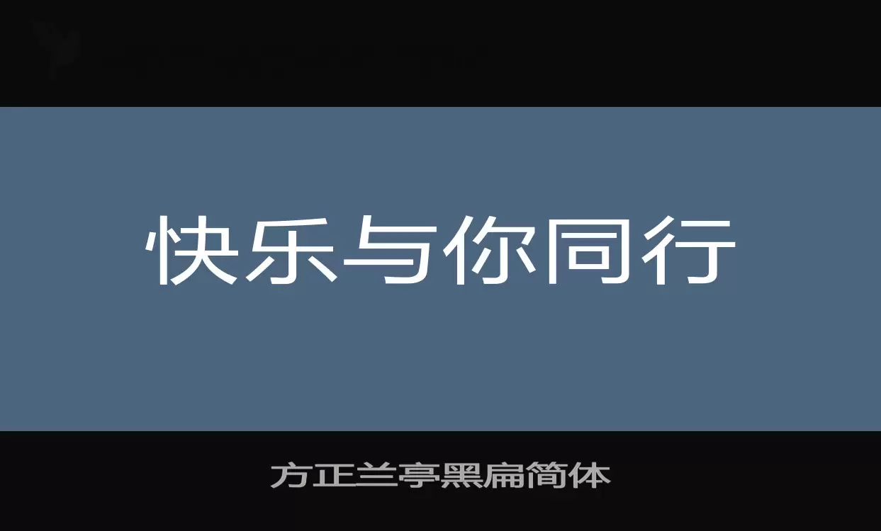 「方正兰亭黑扁简体」字体效果图