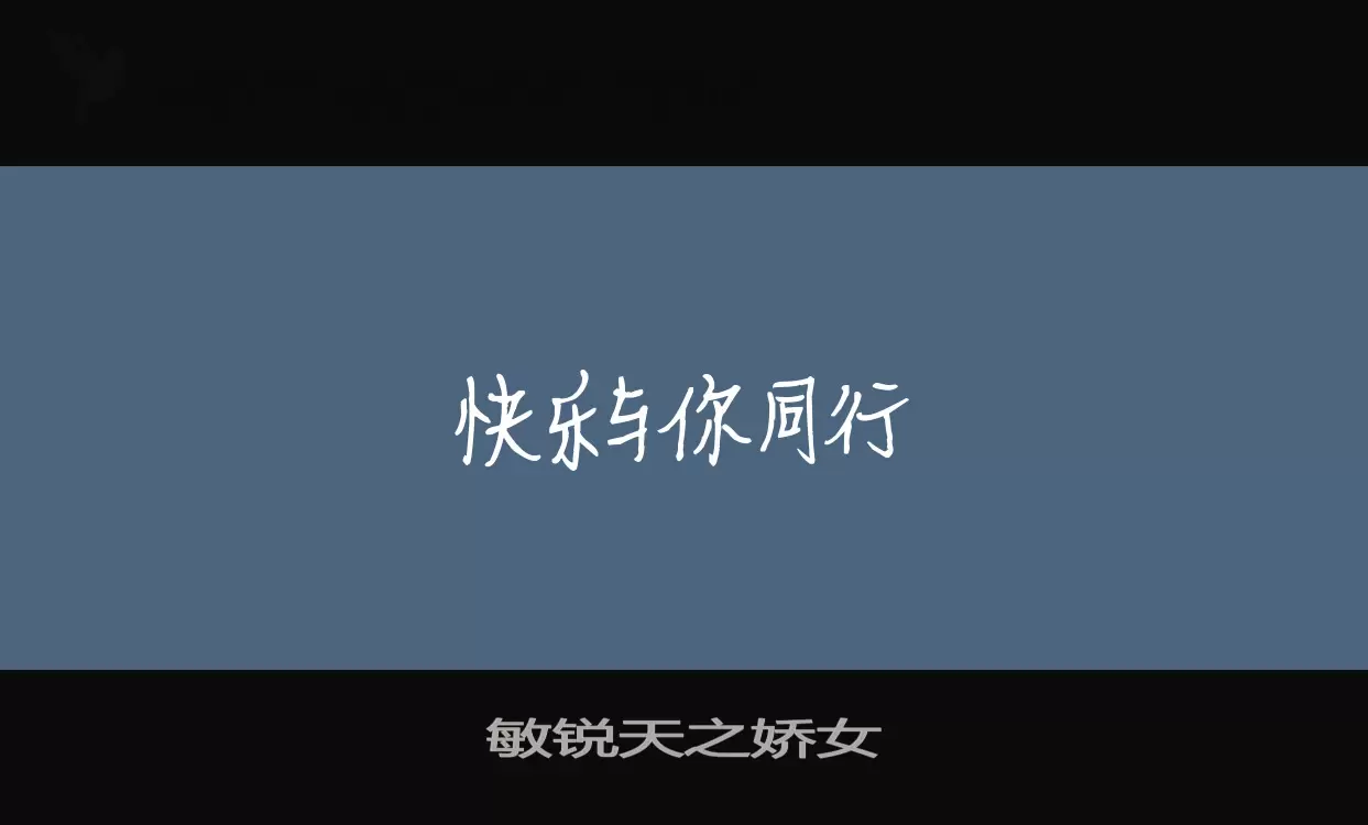 「敏锐天之娇女」字体效果图