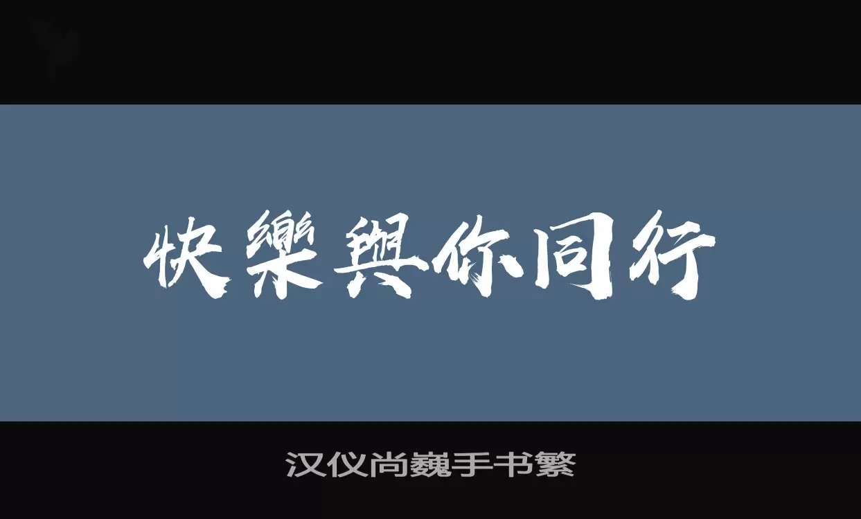Sample of 汉仪尚巍手书繁