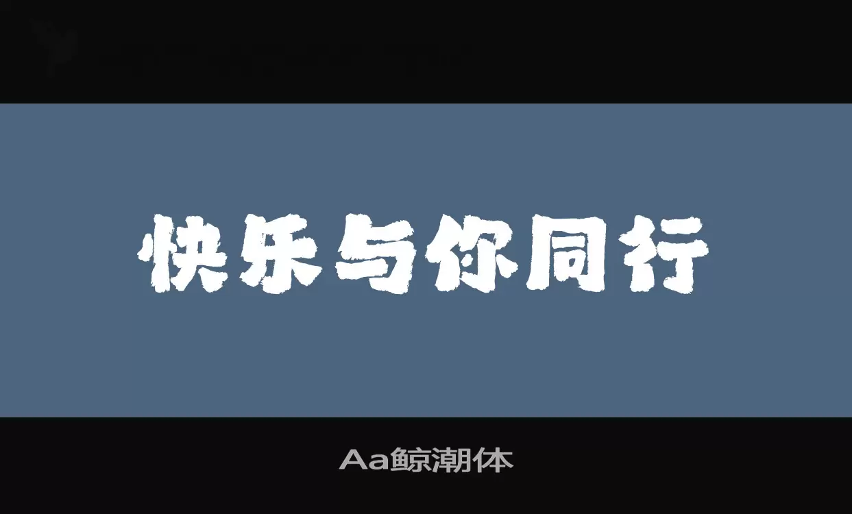 「Aa鲸潮体」字体效果图