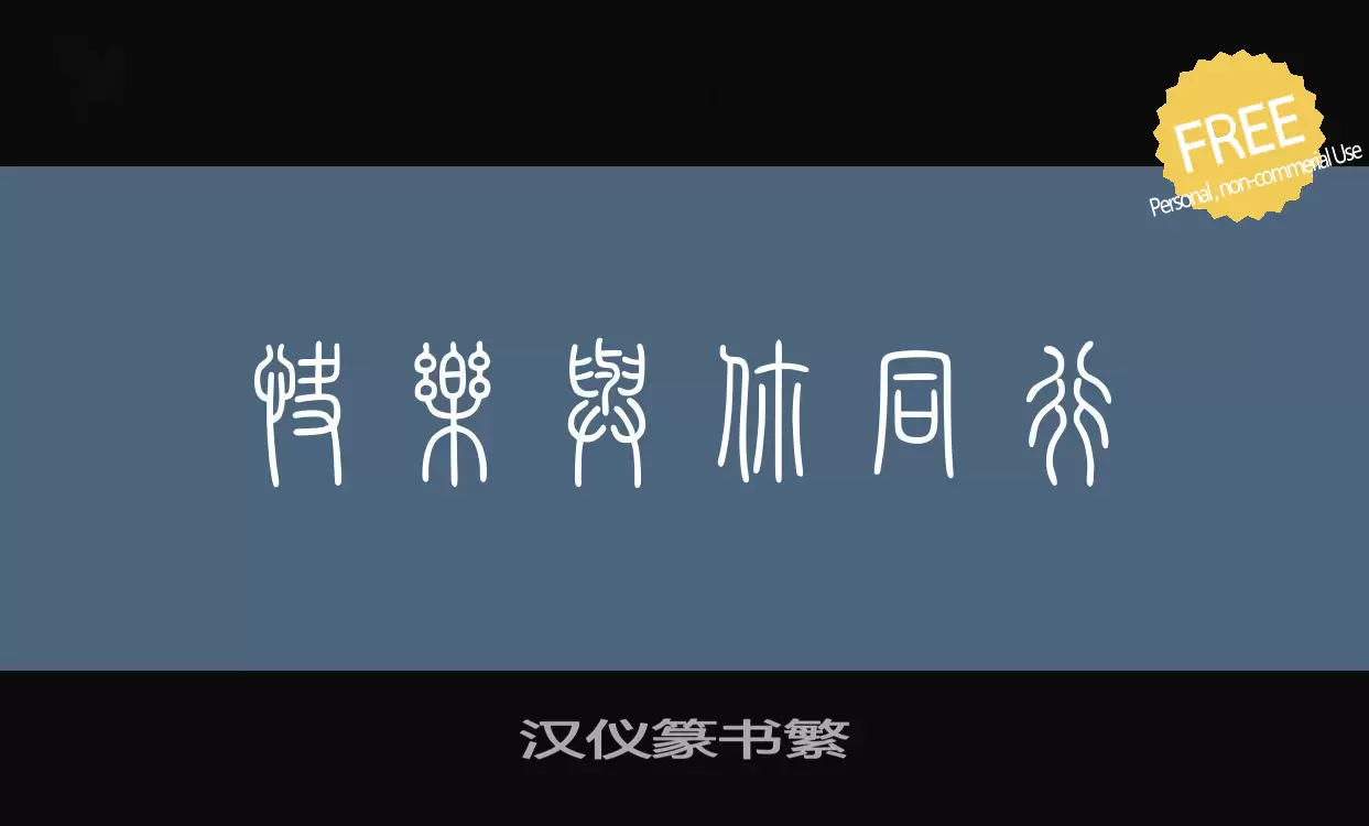 Sample of 汉仪篆书繁