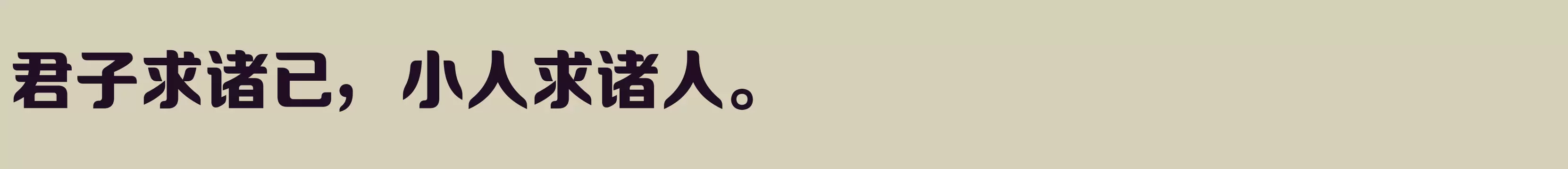 「方正锐正圆 简 ExtraBold」字体效果图