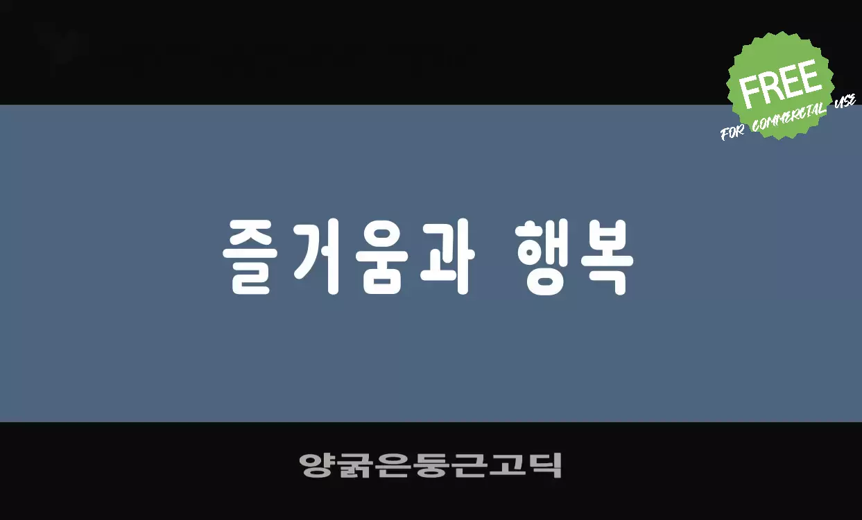 Font Sample of 양굵은둥근고딕