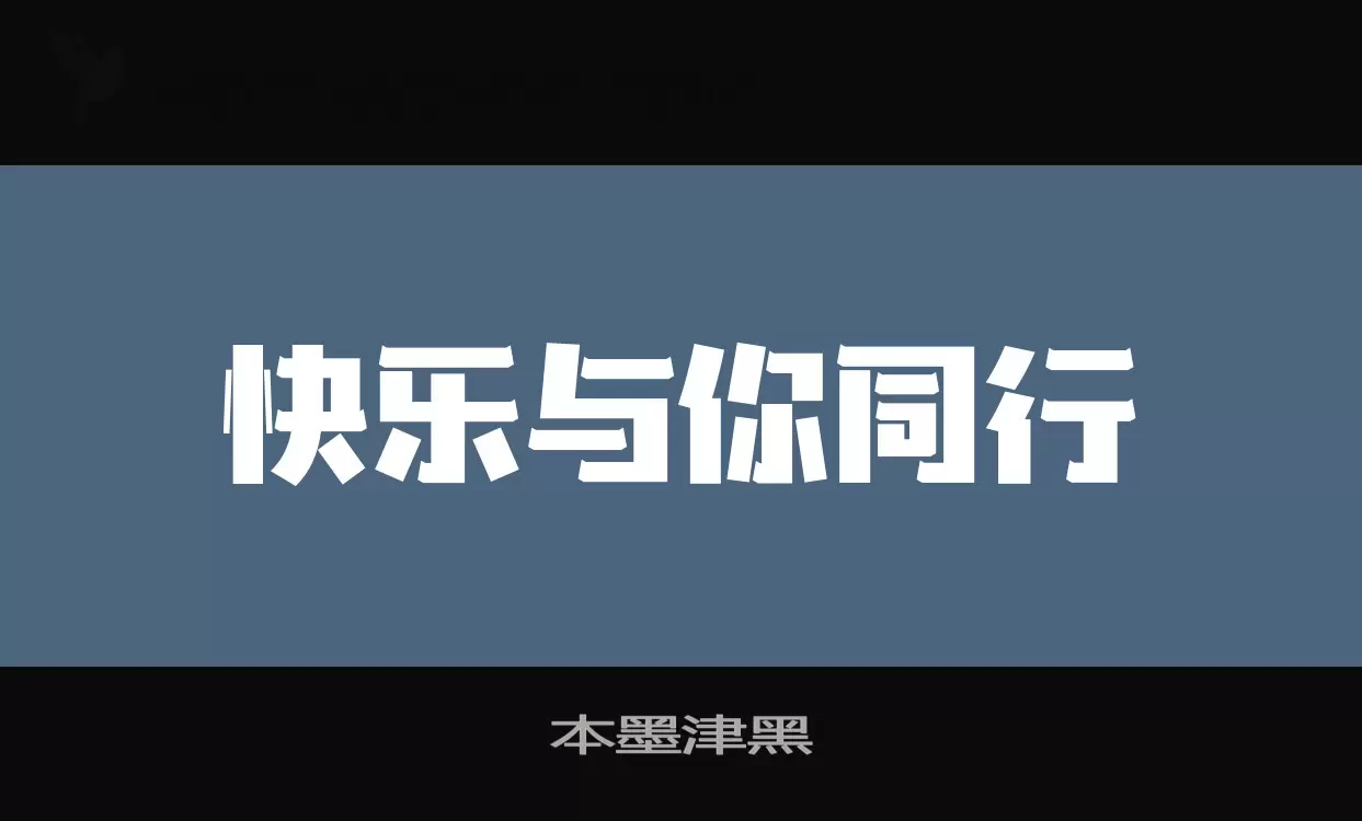 「本墨津黑」字体效果图