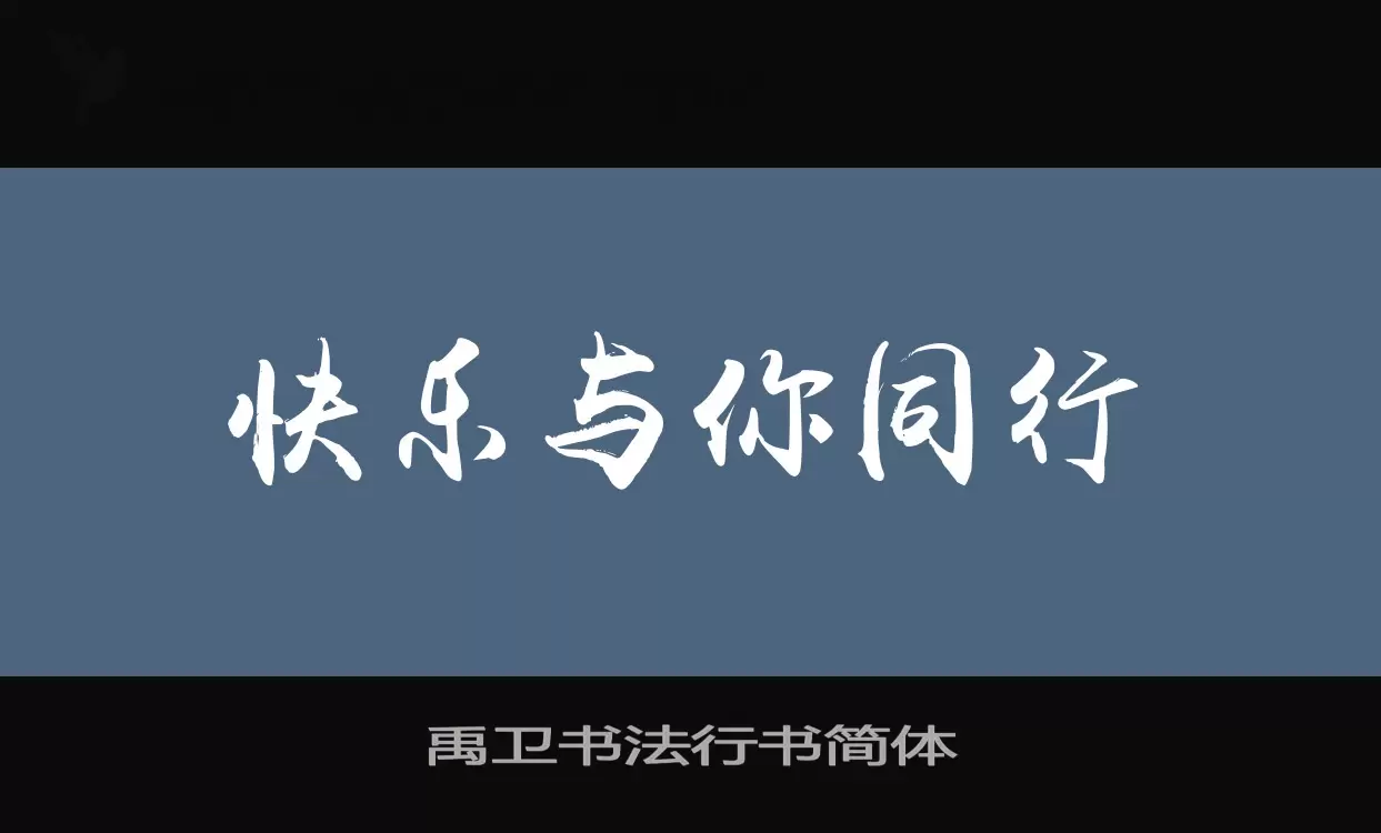 Sample of 禹卫书法行书简体