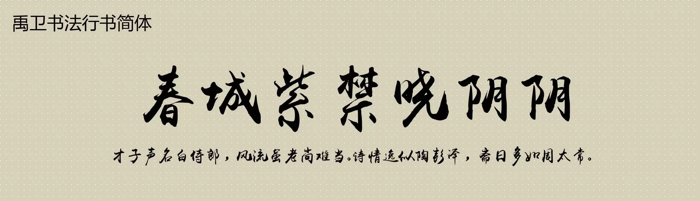 「禹卫书法行书简体」字体效果图