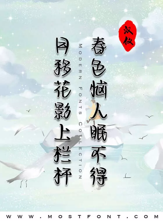 「汉仪小松小情歌-W」字体排版样式