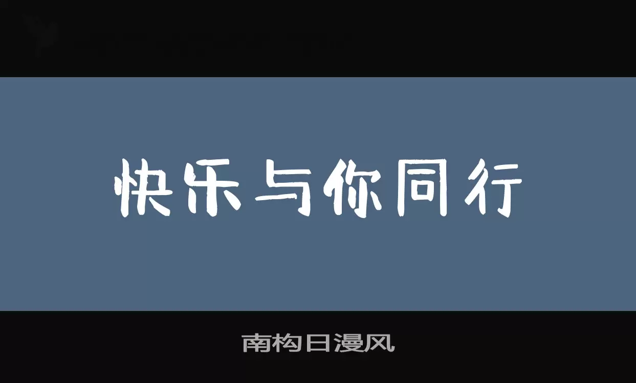 「南构日漫风」字体效果图