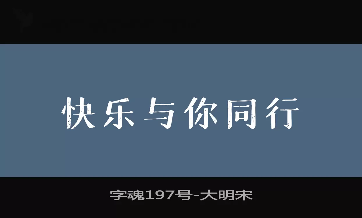 「字魂197号」字体效果图