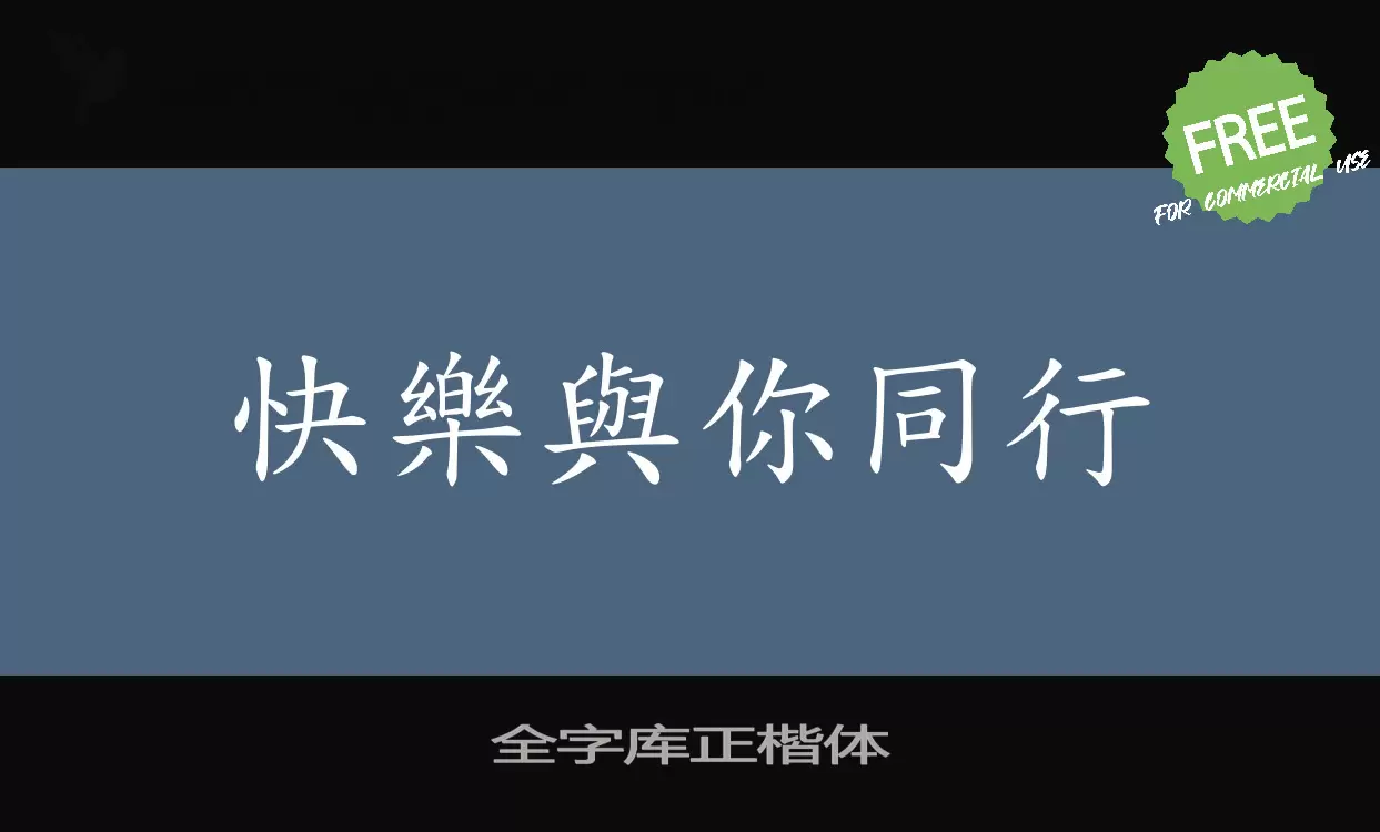 「全字库正楷体」字体效果图