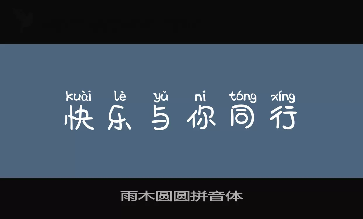Sample of 雨木圆圆拼音体