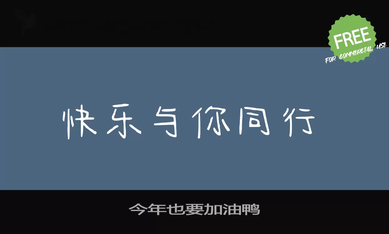 「今年也要加油鸭」字体效果图