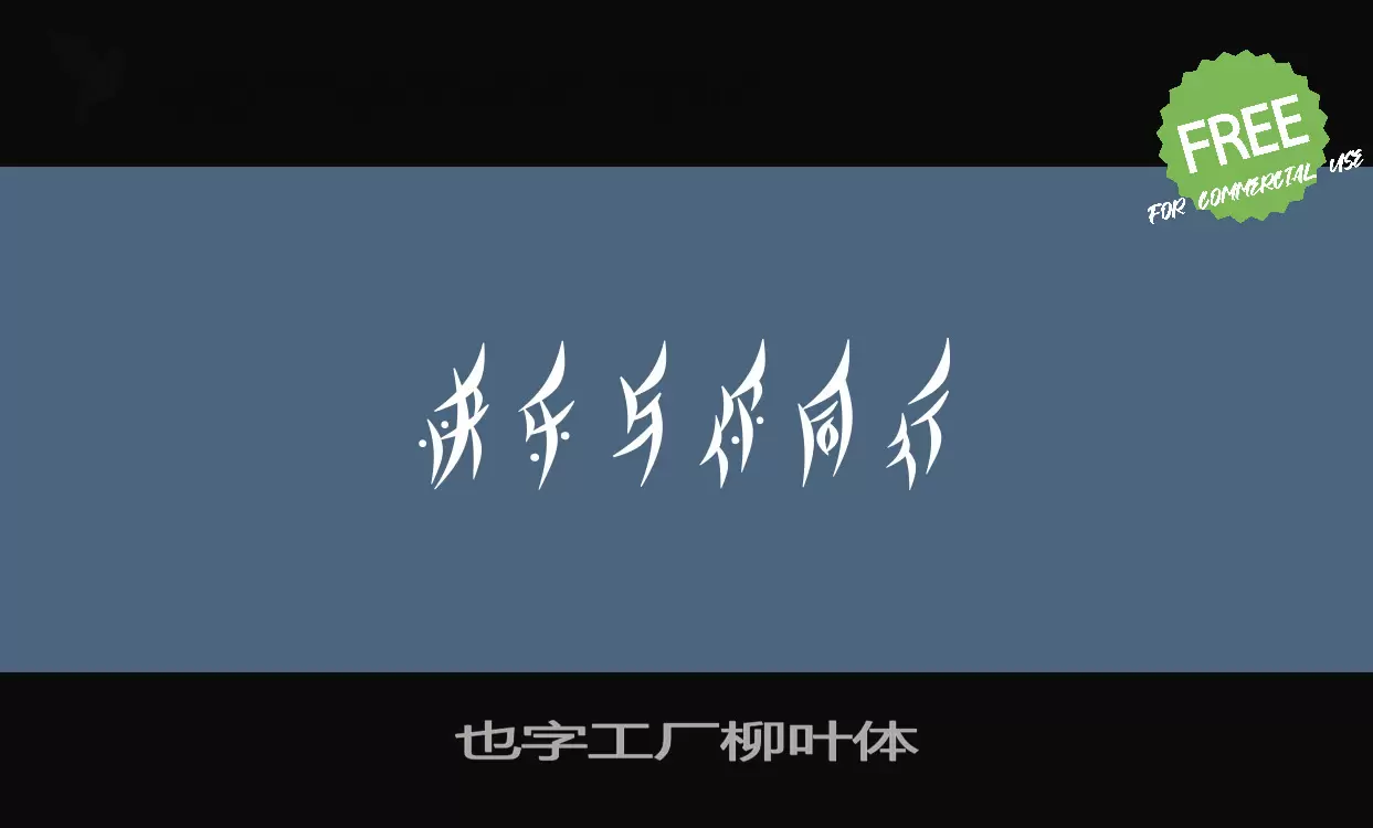 「也字工厂柳叶体」字体效果图
