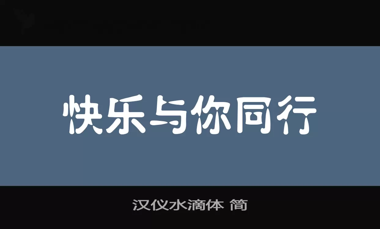 「汉仪水滴体-简」字体效果图