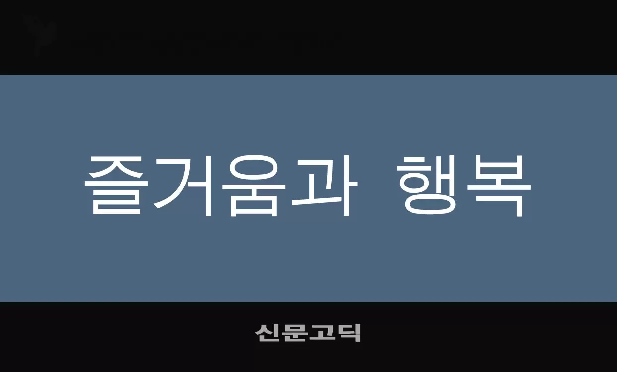 Font Sample of 신문고딕