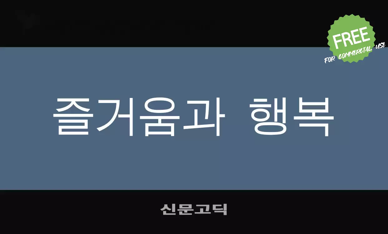 Font Sample of 신문고딕