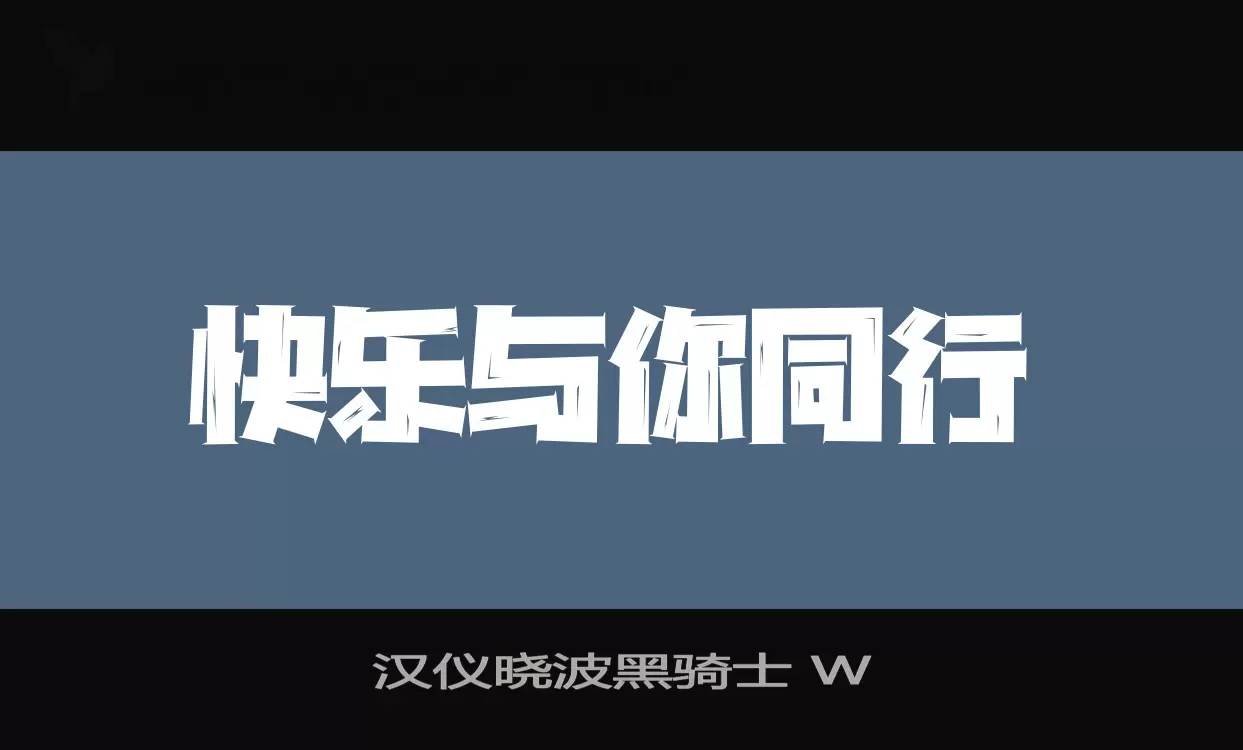 Sample of 汉仪晓波黑骑士-W