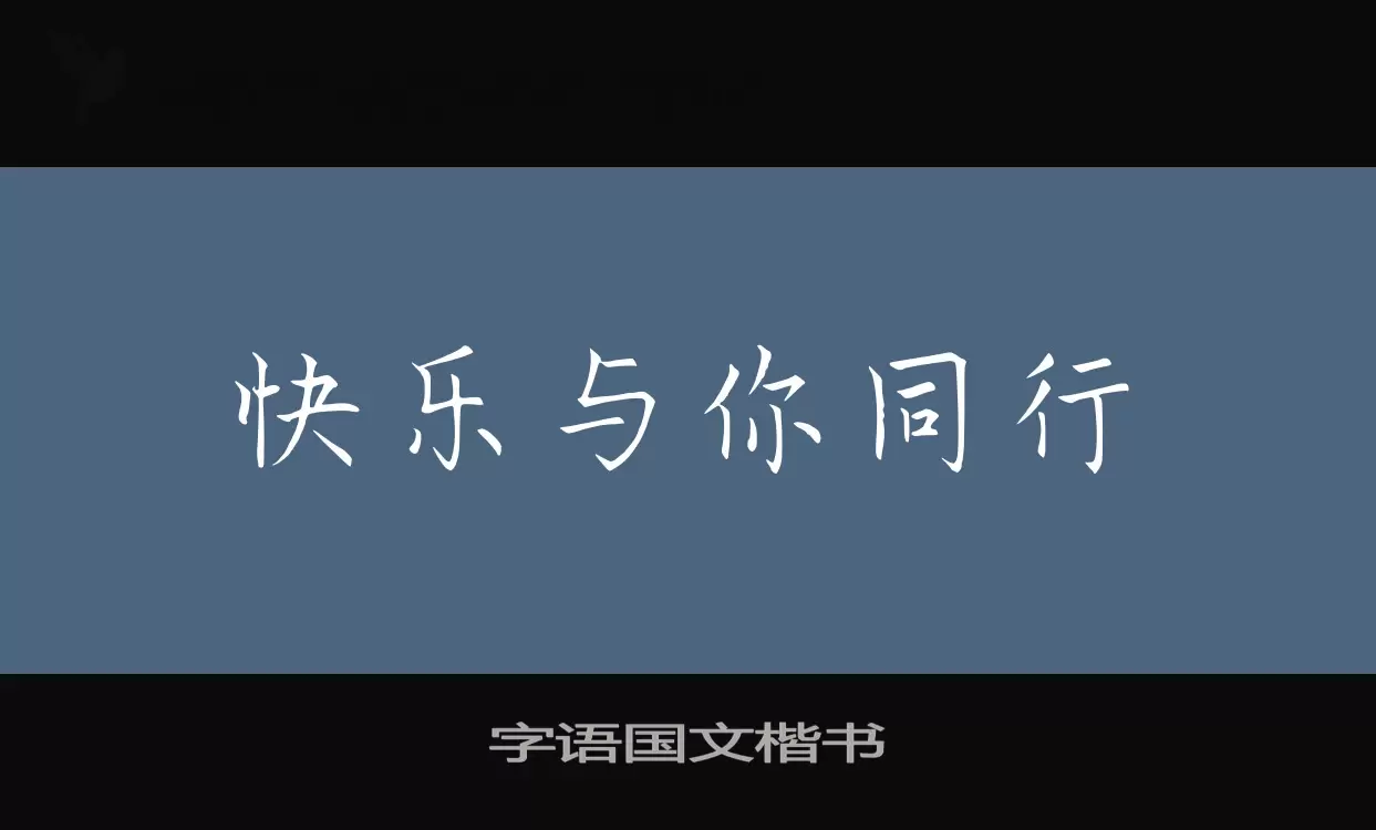 Sample of 字语国文楷书