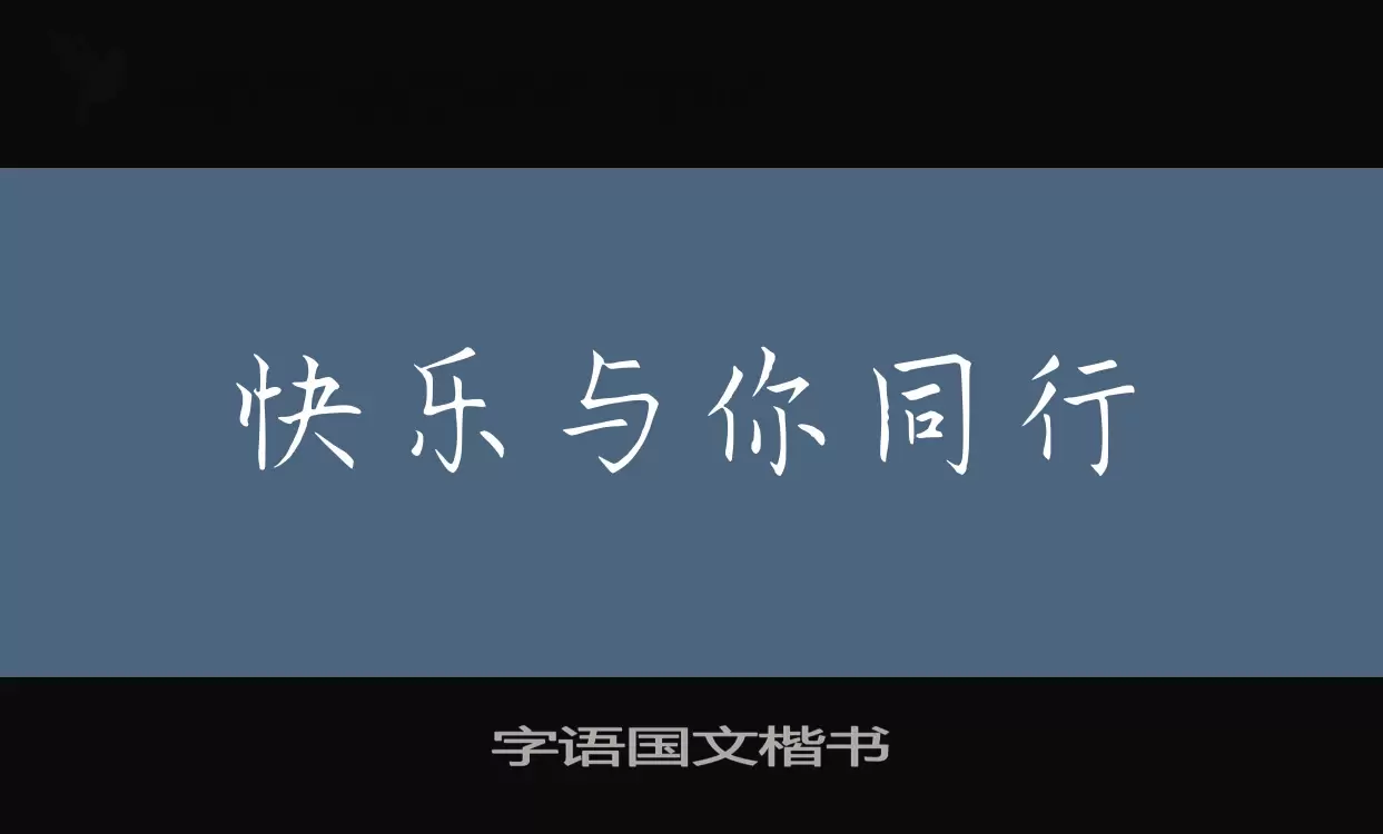 「字语国文楷书」字体效果图