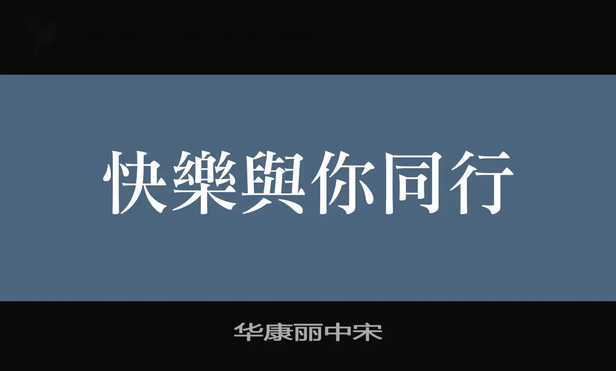 「华康丽中宋」字体效果图