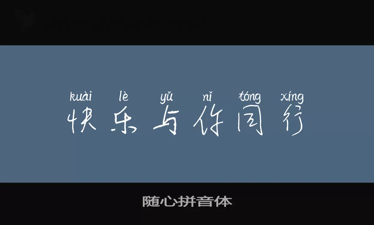 Sample of 随心拼音体