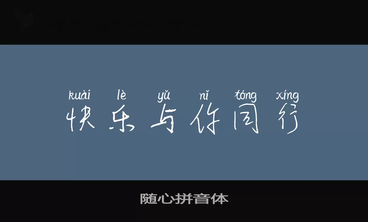 「随心拼音体」字体效果图