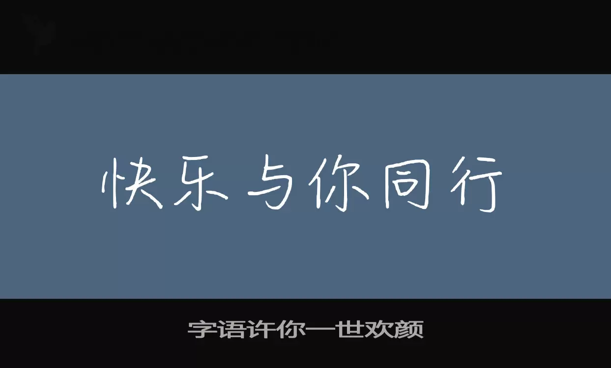 「字语许你一世欢颜」字体效果图