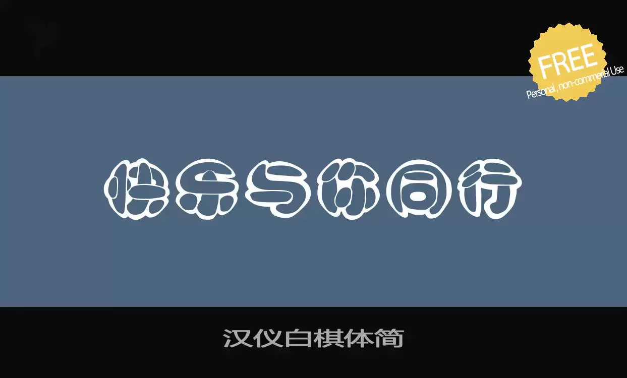 Font Sample of 汉仪白棋体简