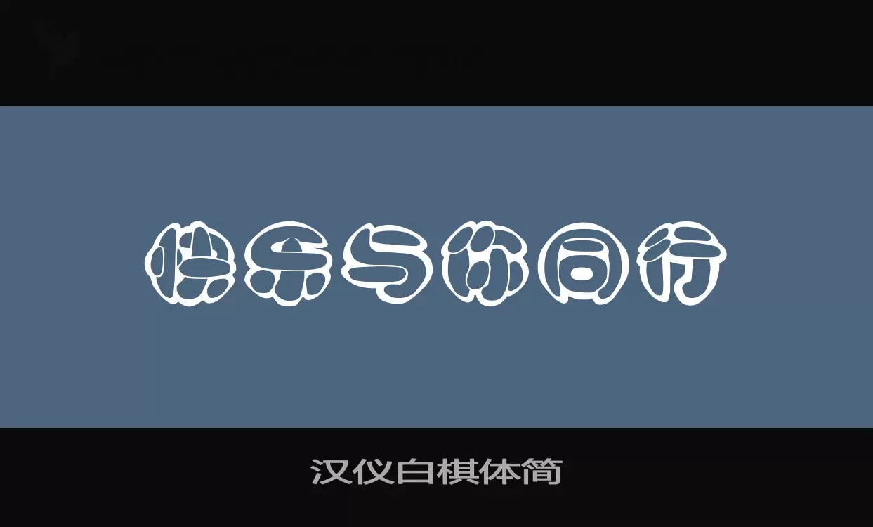 Font Sample of 汉仪白棋体简