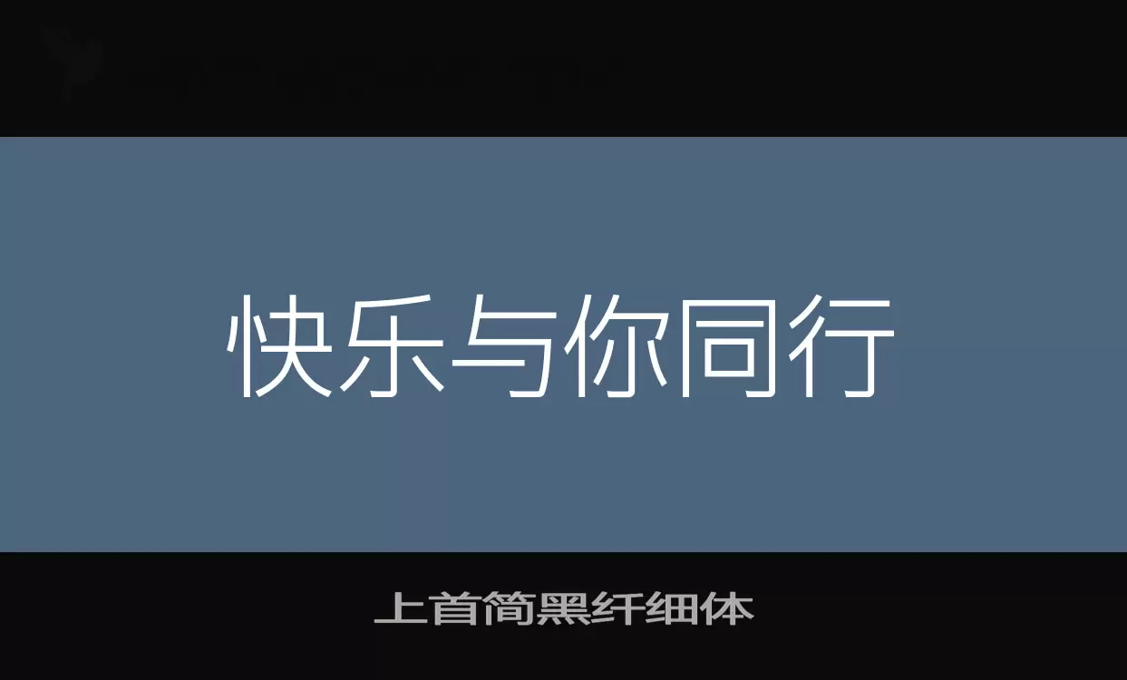 「上首简黑纤细体」字体效果图