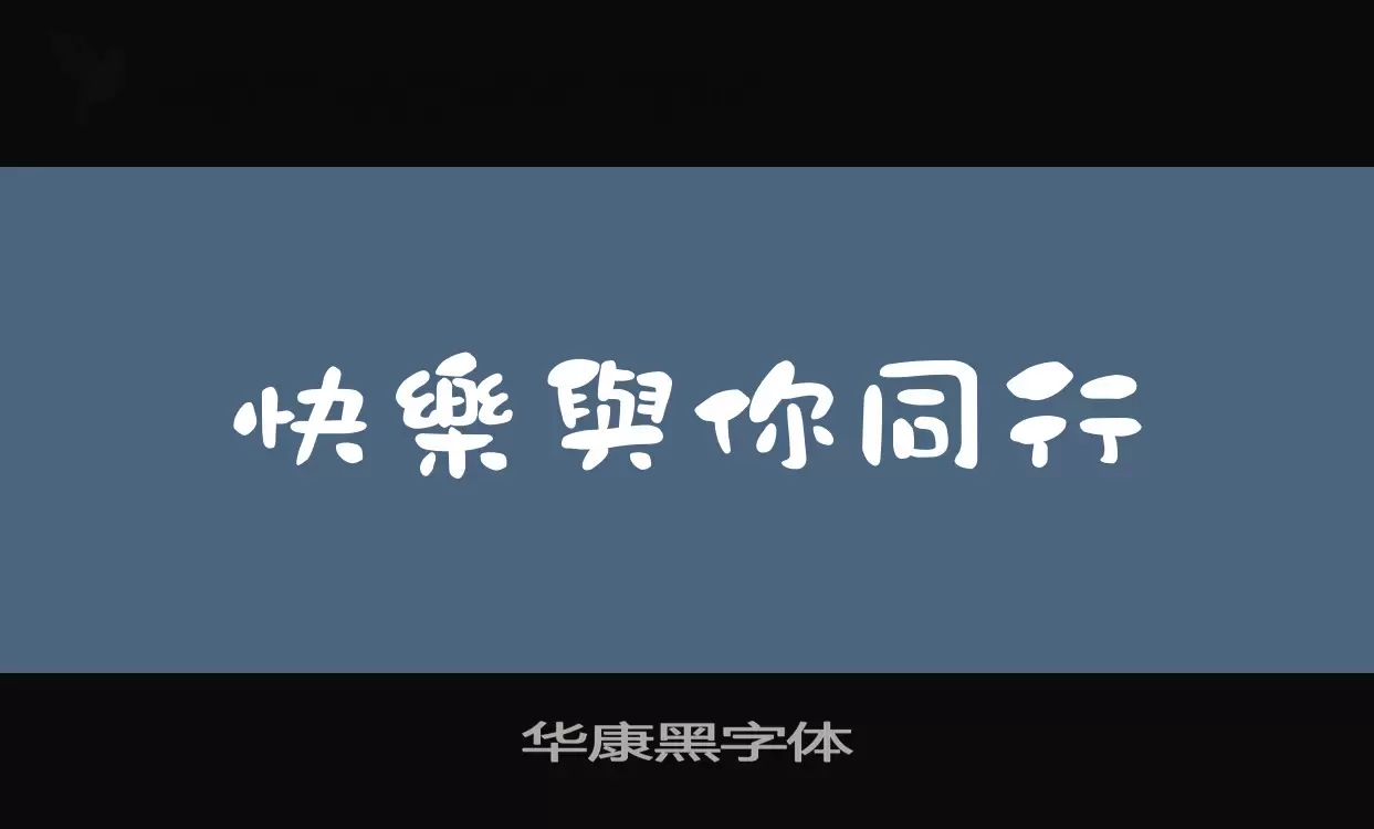 Sample of 华康黑字体