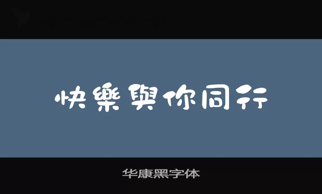 「华康黑字体」字体效果图