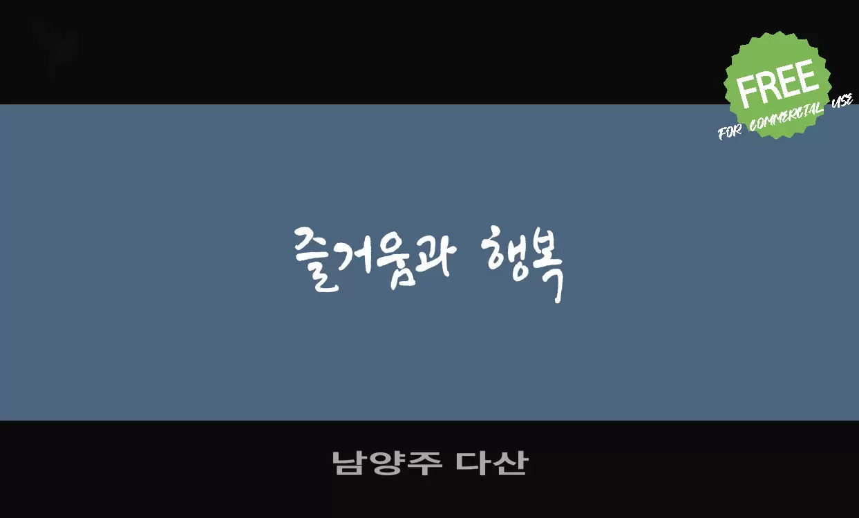 Font Sample of 남양주-다산