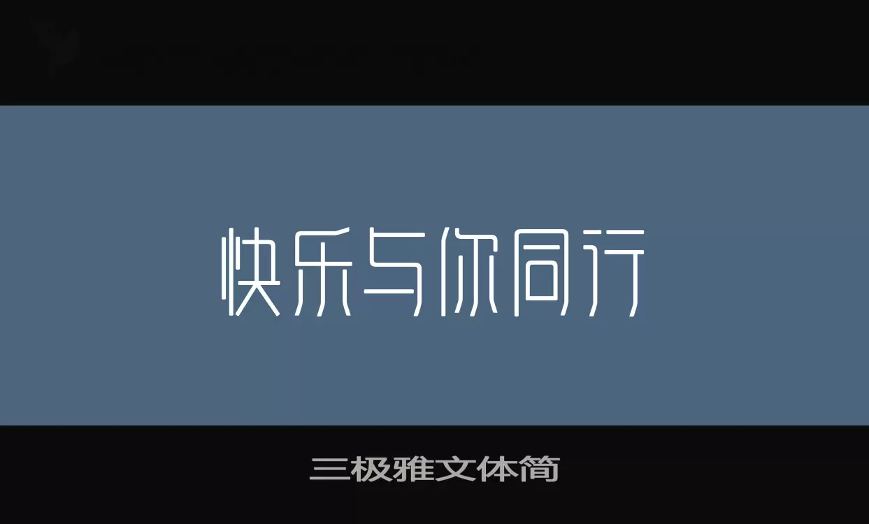 「三极雅文体简」字体效果图