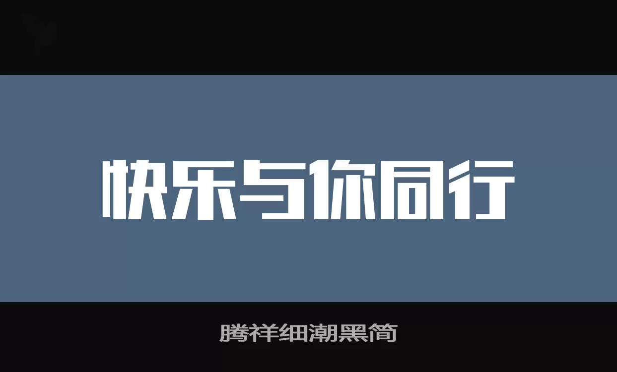 「腾祥细潮黑简」字体效果图