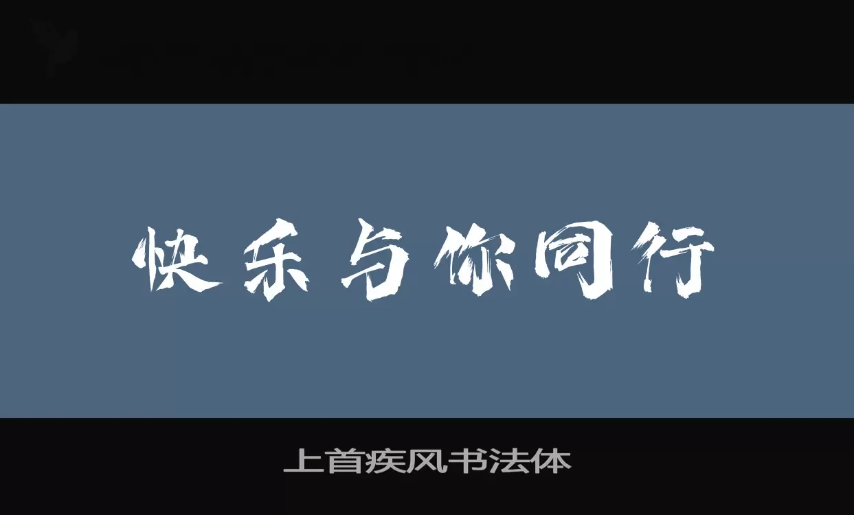 「上首疾风书法体」字体效果图